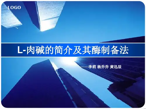 L-肉碱的简介及其酶制备法