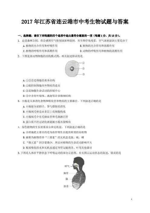 2017年江苏省连云港市中考生物试题与答案