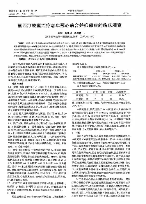 氟西汀胶囊治疗老年冠心病合并抑郁症的临床观察