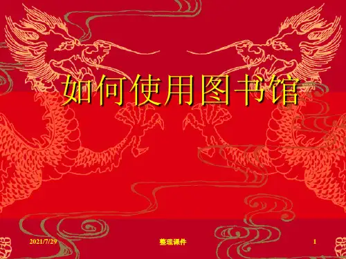 《如何使用图书馆》