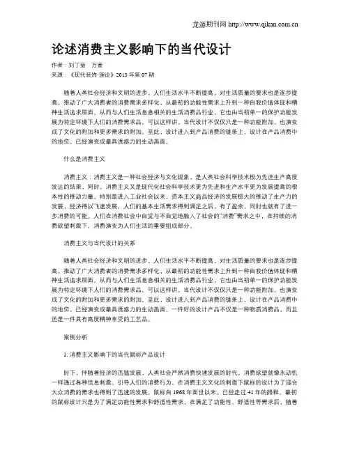 论述消费主义影响下的当代设计