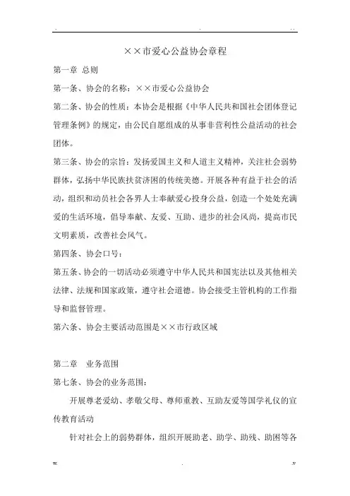 爱心公益协会章程 2