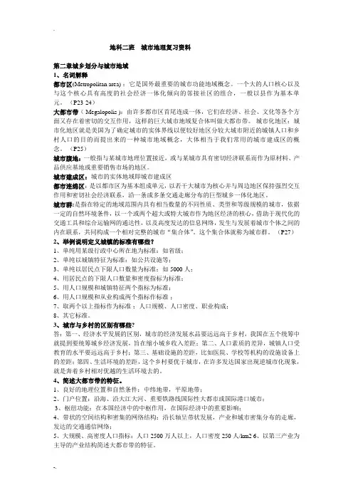 城市地理复习资料