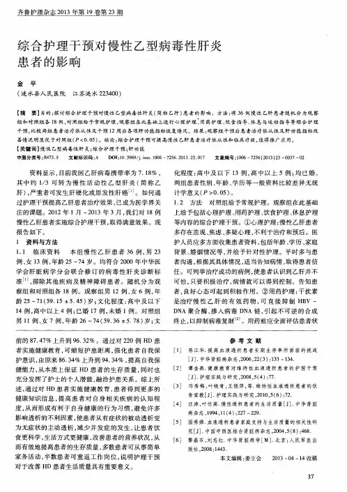 综合护理干预对慢性乙型病毒性肝炎患者的影响