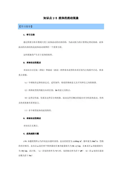 1-3 流体的流动现象