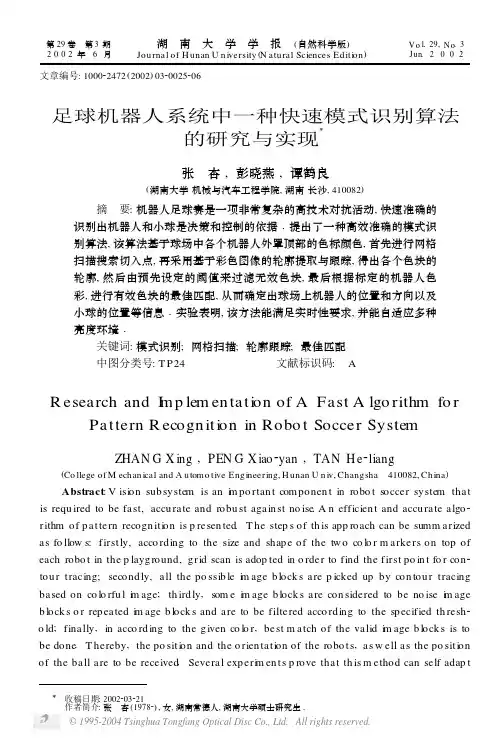 足球机器人系统中一种快速模式识别算法的研究与实现