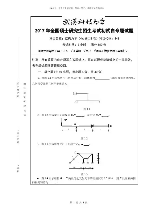 2017年武汉科技大学考研真题848结构力学A卷