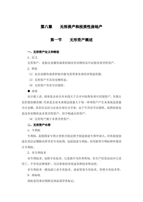 第八章--无形资产和投资性房地产