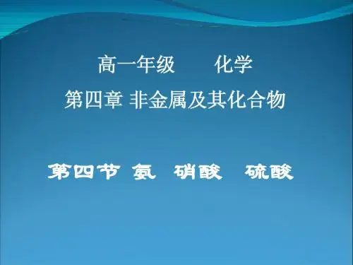 高一化学必修1课件化学：4.4《氨、硝酸、硫酸》课件(人教版必修1)