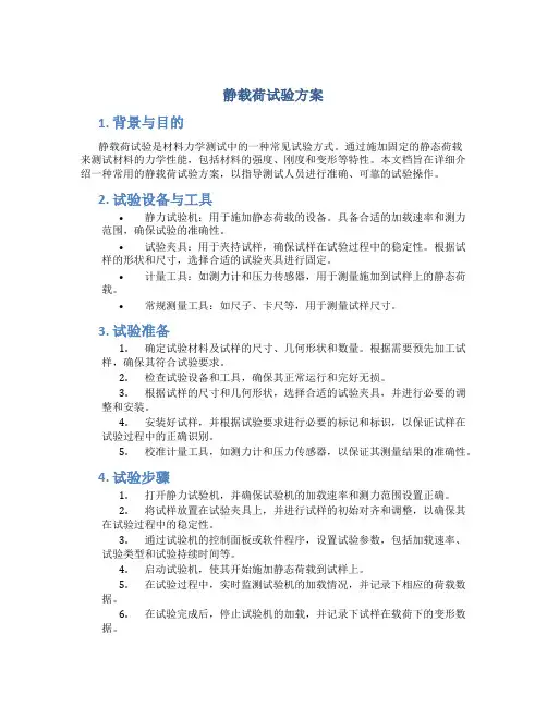 静载荷试验方案
