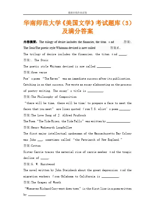 华南师范大学《美国文学》考试题库(3)及满分答案-更新