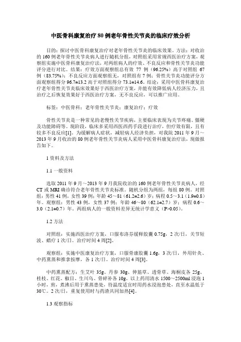 中医骨科康复治疗80例老年骨性关节炎的临床疗效分析