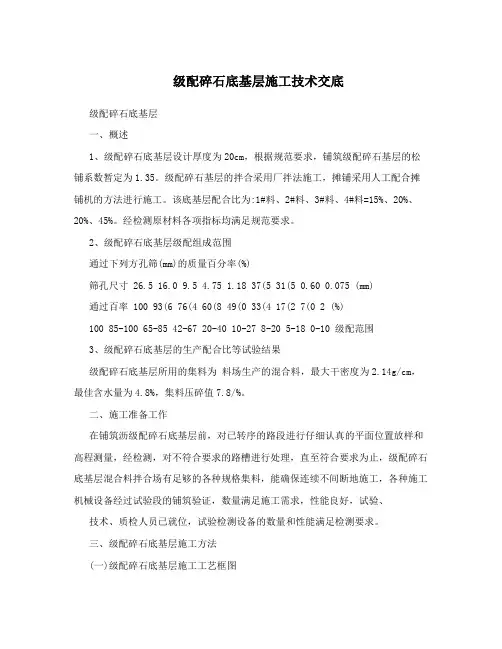 级配碎石底基层施工技术交底