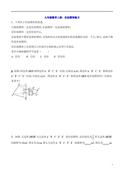 九年级数学上册：位似图形练习