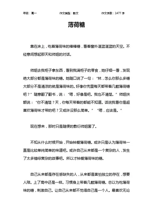 薄荷糖作文【高中高一1500字】