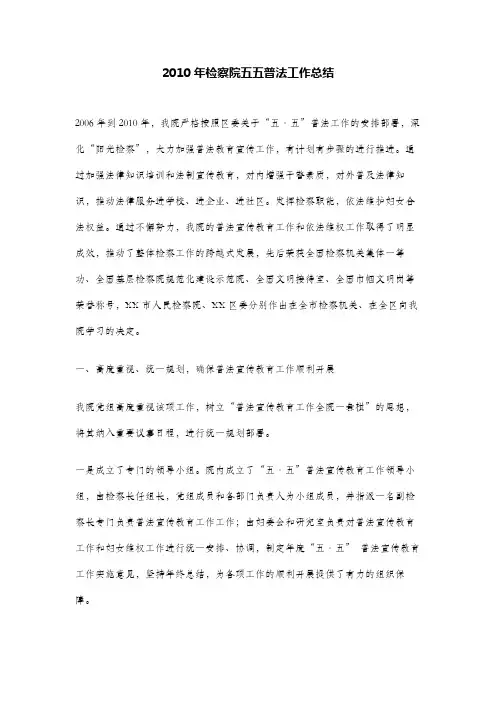 2010年检察院五五普法工作总结