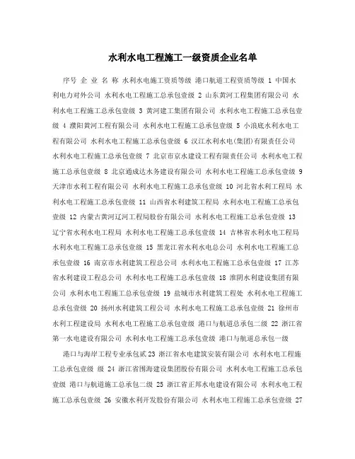 水利水电工程施工一级资质企业名单
