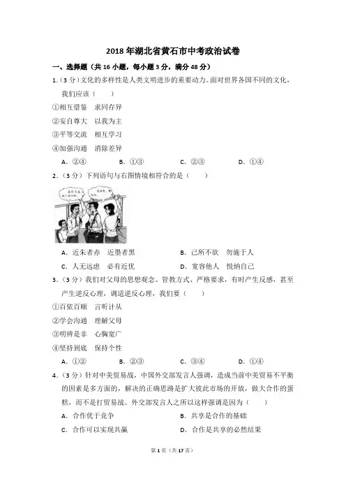 2018年湖北省黄石市中考政治试卷