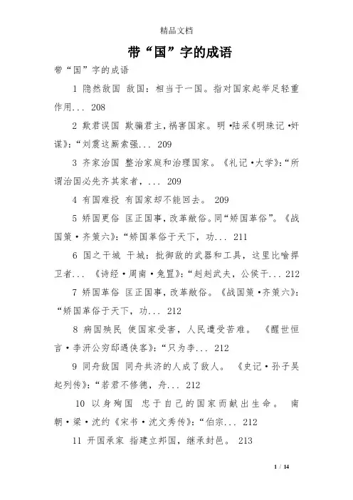 带“国”字的成语