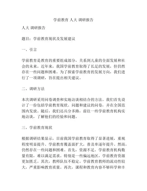 学前教育 人大 调研报告