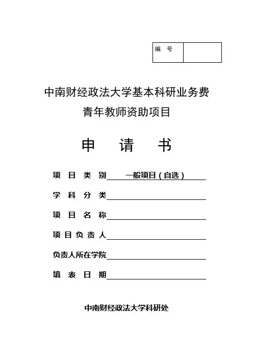 青年教师资助项目(一般项目)申请书