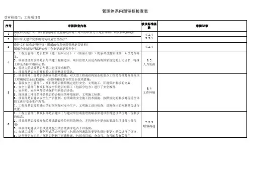 工程项目部内审检查表