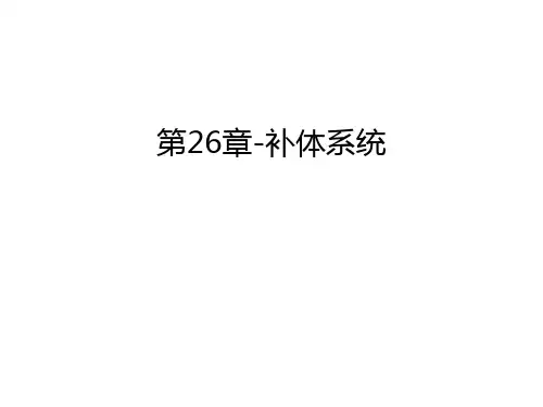 第26章-补体系统知识讲解