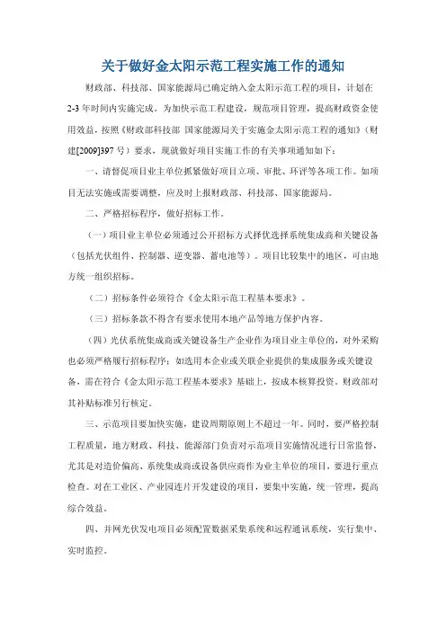关于做好金太阳示范工程实施工作的通知