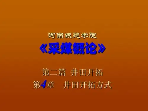 采煤概论第四章 井田开拓方式