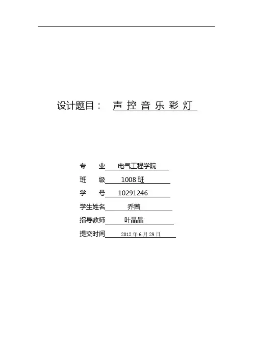 声控音乐彩灯课程设计报告