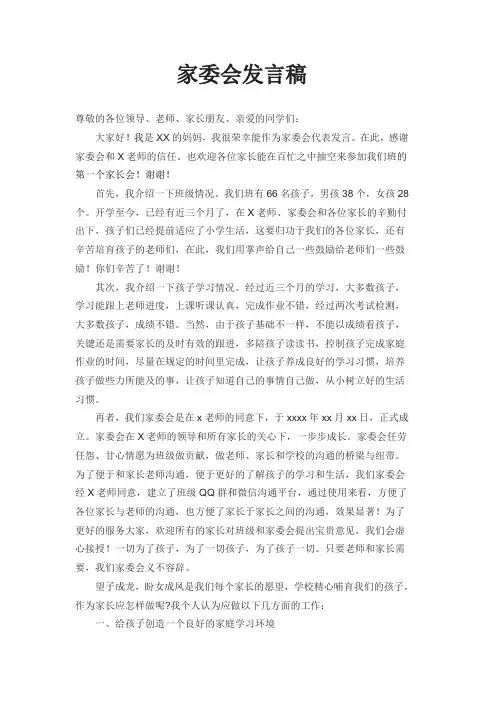 家委会发言稿 2