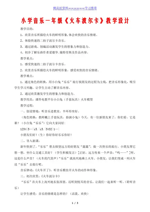 小学音乐一年级《火车波尔卡》教学设计