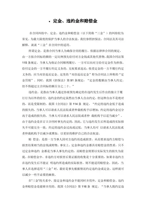 定金违约金赔偿金之间的关系