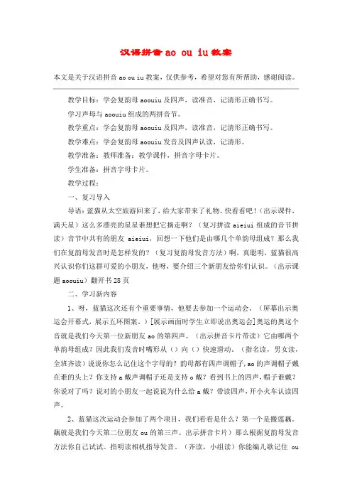 汉语拼音ao ou iu教案_教案教学设计