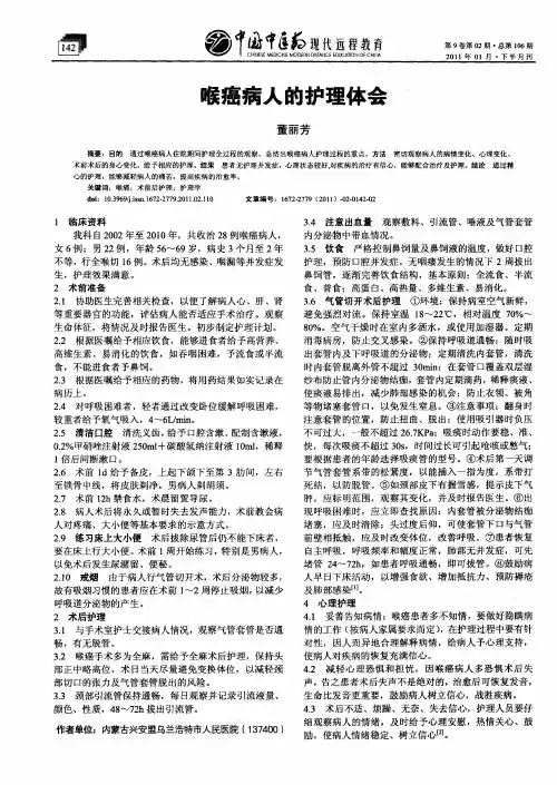 喉癌病人的护理体会