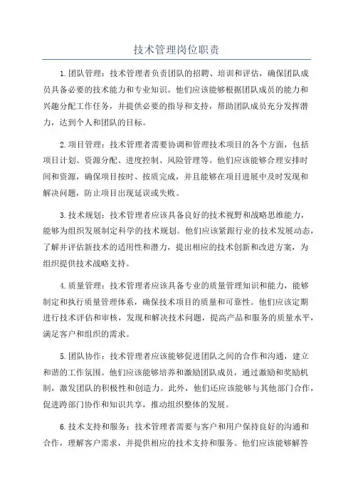 技术管理岗位职责
