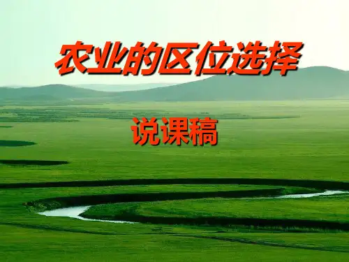 3.1《农业的区位选择》说课课件 人教版必修二(共44张PPT)