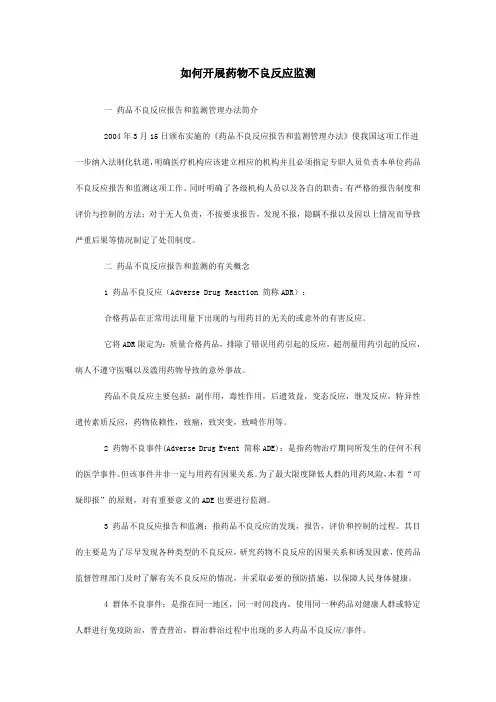 如何开展药物不良反应监测
