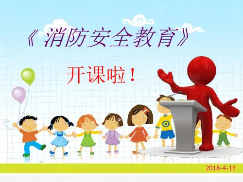 消防安全教育PPT