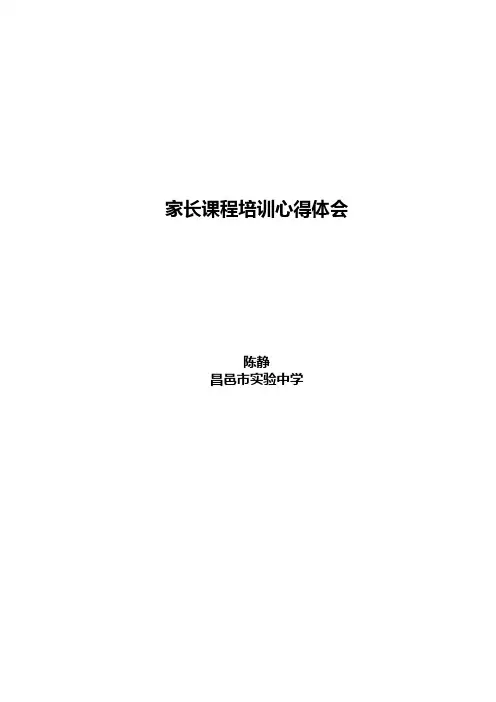 家长课程培训心得体会
