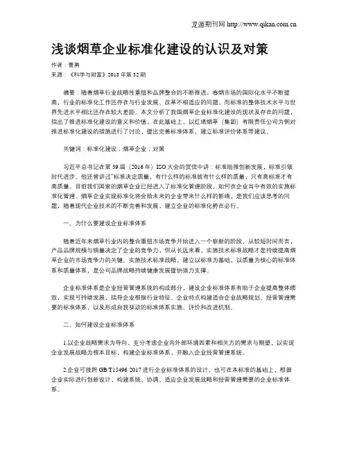 浅谈烟草企业标准化建设的认识及对策