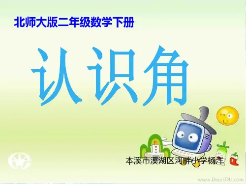 北师大认识角公开课
