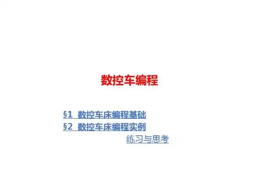 数控车编程