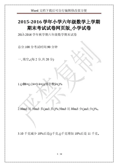 2015-2016学年小学六年级数学上学期期末考试试卷网页版_小学试卷