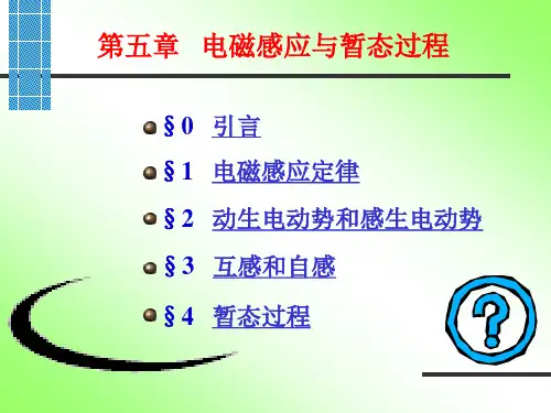 第五章 电磁感应和暂态过程.