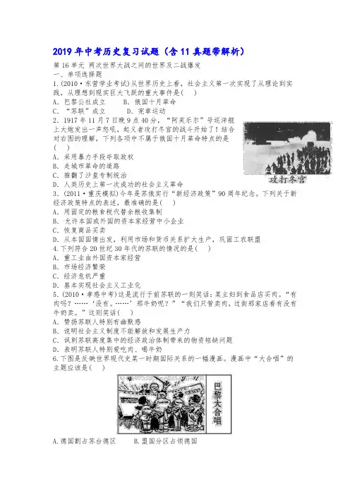 2019年中考历史复习试题(含11真题带解析)-两次世界大战之间的世界