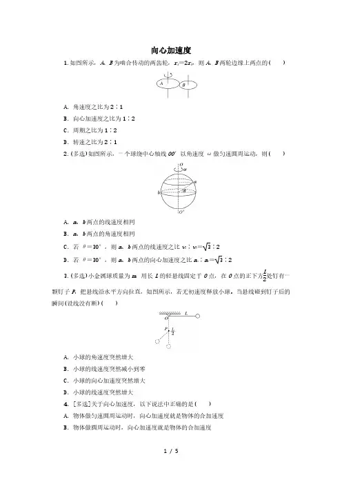 人教版高一物理必修2  5.5向心加速度 同步测试