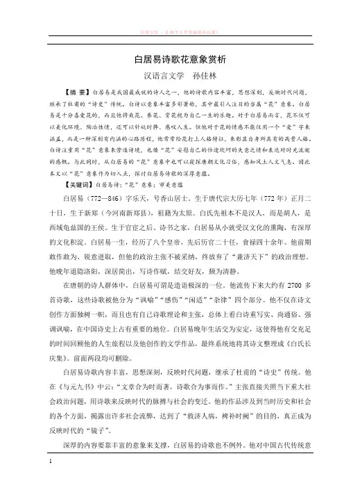白居易诗歌花意象赏析