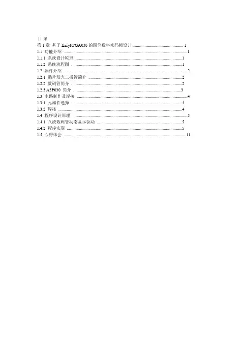 四位数字密码锁设计