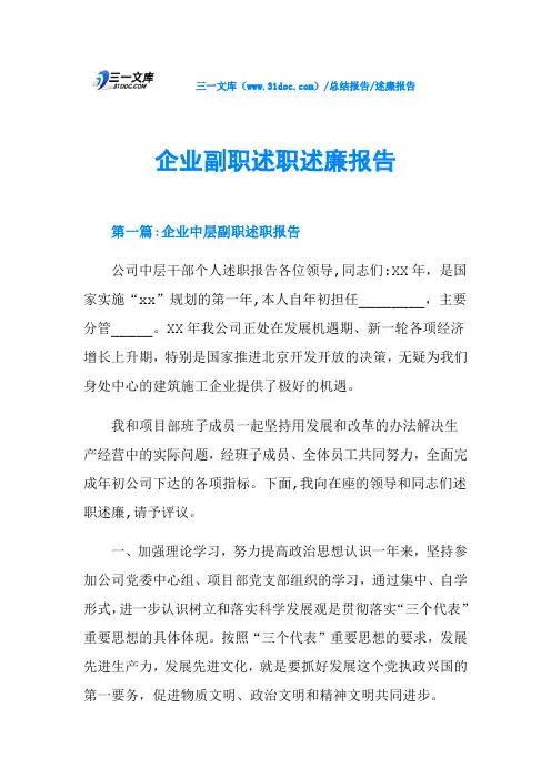 企业副职述职述廉报告